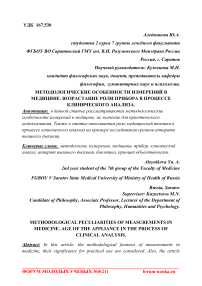 Методологические особенности измерений в медицине. Возрастание роли прибора в процессе клинического анализа