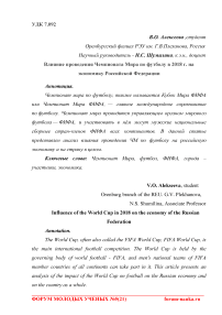 Влияние проведения Чемпионата мира по футболу в 2018 г. на экономику Российской Федерации