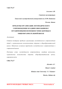 Проблемы организации логопедического сопровождения младших школьников с ограниченными возможностями здоровья в общеобразовательной школе