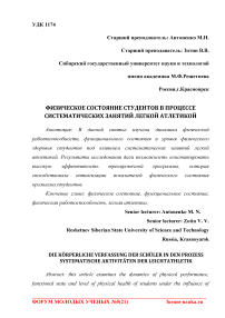 Физическое состояние студентов в процессе систематических занятий легкой атлетикой