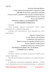 Проблема объекта правотворчества в современной теории права