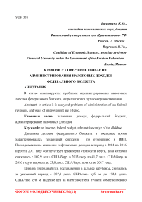 К вопросу совершенствования администрирования налоговых доходов федерального бюджета