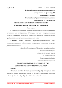 Управление качеством в обеспечении конкурентоспособности организации