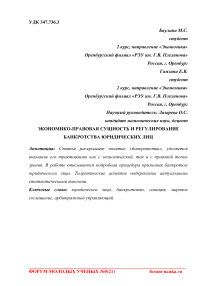 Экономико-правовая сущность и регулирование банкротства юридических лиц