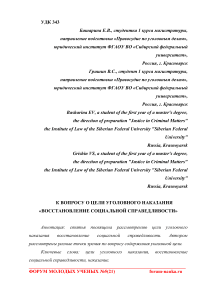 К вопросу о цели уголовного наказания "восстановление социальной справедливости"