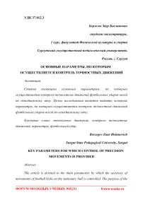 Основные параметры, по которым осуществляется контроль точностных движений