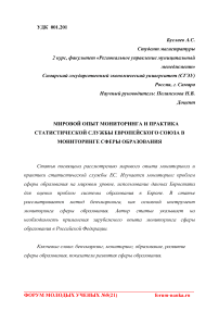 Мировой опыт мониторинга и практика статистической службы Европейского союза в мониторинге сферы образования