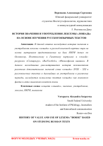 История значения и употребления лексемы "лошадь" на основе изучения русскоязычных текстов