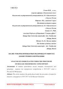 Анализ товаров, помещаемых под процедуру выпуска для внутреннего потребления