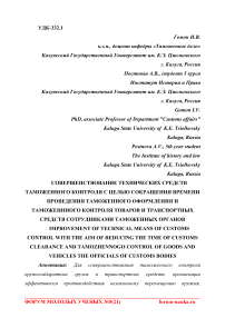 Совершенствование технических средств таможенного контроля с целью сокращения времени проведения таможенного оформления и таможенного контроля товаров и транспортных средств сотрудниками таможенных органов