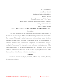 Правовой прецедент как источник российского налогового права