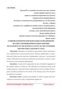 Развитие коммерческой деятельности предприятия по сбыту промышленного оборудования