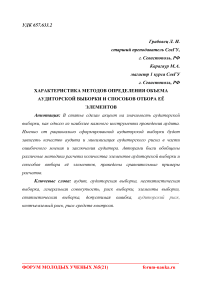 Характеристика методов определения объема аудиторской выборки и способов отбора её элементов