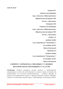 К вопросу о проблемах, связанных с судебным штрафом, предусмотренным ст. 76.2 УК РФ