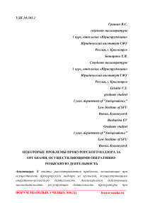 Некоторые проблемы прокурорского надзора за органами, осуществляющими оперативно-розыскную деятельность