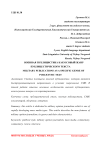 Военная публицистика как особый жанр публицистического текста