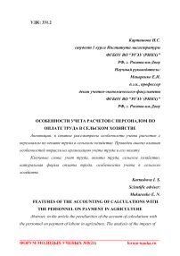 Особенности учета расчетов с персоналом по оплате труда в сельском хозяйстве