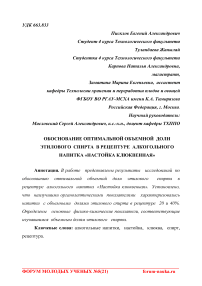 Обоснование оптимальной объемной доли этилового спирта в рецептуре алкогольного напитка "Настойка клюквенная"