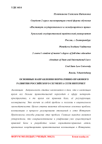 Основные направления нормативно-правового развития российского сегмента сети интернет