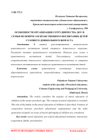 Особенности организации сотрудничества ДОУ и семьи по вопросам нравственного воспитания детей старшего дошкольного возраста