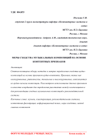 Меры сходства музыкальных композиций на основе контентных признаков