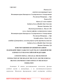 Конституционно-правовой механизм взаимодействия главы государства и судебной ветви и прокуратуры в Российской Федерации