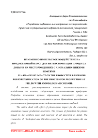 Плазменно-импульсное воздействие на продуктивный пласт для интенсификации процесса добычи на месторождениях с аномально-вязкими нефтями