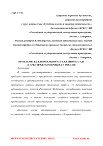 Проблемы квалификации неуважения к суду в арбитражном процессе России