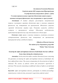 Уголовно-процессуальные гарантии обеспечения защиты прав и законных интересов физических лиц, потерпевших от преступлений