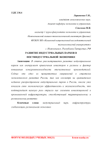 Развитие индустриальных парков в постиндустриальной экономике