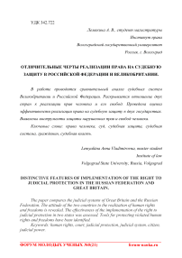 Отличительные черты реализации права на судебную защиту в Российской Федерации и Великобритании