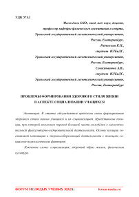 Проблемы формирования здорового стиля жизни в аспекте социализации учащихся