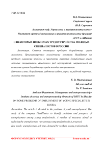 О некоторых проблемах трудоустройства молодых специалистов в России