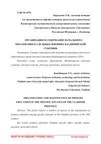 Организация и содержание начального образования в удельных имениях Владимирской губернии