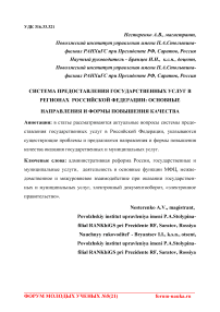 Система предоставления государственных услуг в регионах Российской Федерации: основные направления и формы повышения качества