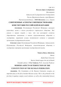 Современные аспекты совершенствования Конституции Российской Федерации
