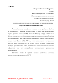 Особенности употребления и функционирования лексемы "радость" в русскоязычных текстах