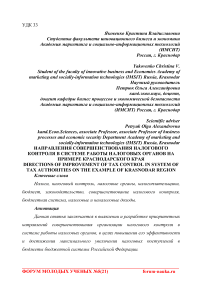 Направления совершенствования налогового контроля в системе работы налоговых органов на примере Краснодарского края