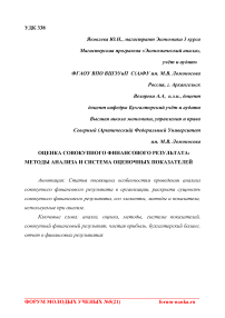 Оценка совокупного финансового результата: методы анализа и система оценочных показателей