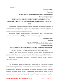 Разработка электронного обучающего курса "Информатика" для обучающихся средней ступени с ОВЗ