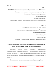 Лабораторная работа как средство формирования исследовательских умений обучающихся на уроках математики в 6 классе
