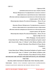 Переводческие преобразования при передаче военных текстов