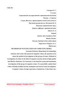 Методика расследования компьютерных преступлений