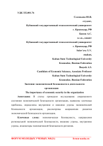 Значение экономической безопасности в деятельности организации