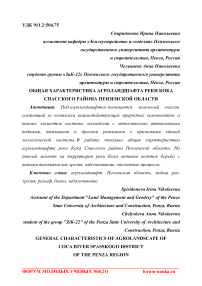 Общая характеристика агроландшафта реки Кока Спасского района Пензенской области