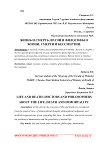 Жизнь и смерть: врачи и философы о жизни, смерти и бессмертии