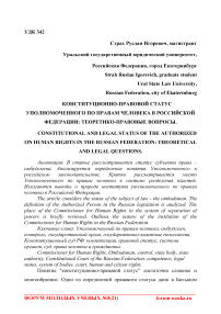 Конституционно-правовой статус уполномоченного по правам человека в Российской Федерации: теоретико-правовые вопросы