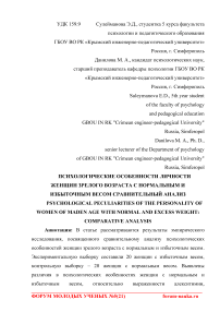 Психологические особенности личности женщин зрелого возраста с нормальным и избыточным весом сравнительный анализ