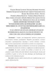 Оценка преимуществ и недостатков методологической базы проведения анализа эффективности структуры и формирования капитала предприятия