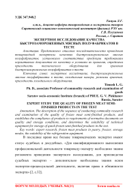 Экспертное исследование качества быстрозамороженных мясных полуфабрикатов в тесте